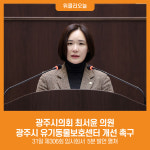 [위클리오늘] 광주시의회 최서윤 의원, 광주시 유기동물보호센터 개선 촉구