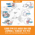 [위클리오늘] 고양특례시, 오래된 주택 단지의 새로운 정비 모델...미래타운 추진 박차