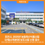 [위클리오늘] 포천시, 2025년 농림축산식품사업(산림소득분야) 보조사업 신청 접수