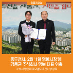 주식회사 명보에프엠비 | [위클리오늘] 동두천시, 2월 '1일 명예시장'에 김동균 주식회사 명보 대표 위촉