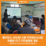 [위클리오늘] 동두천시, 2024년 시행 지적재조사사업 하봉암1지구 주민설명회 개최