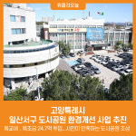 [위클리오늘] 고양특례시, 일산서구 도시공원 환경개선 사업 추진