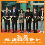 [위클리오늘] 화성시의회, 화성시 실내배드민턴장 개관식 참석