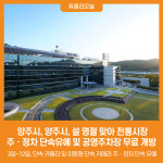 [위클리오늘] 양주시, 양주시, 설 명절 맞아 전통시장 주ㆍ정차 단속유예 및 공영주차장 무료 개방