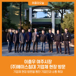 [위클리오늘] 이충우 여주시장, (주)에이스침대 기업체 현장 방문