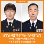 [위클리오늘] 양양군 서면 부부 의용소방대장 탄생