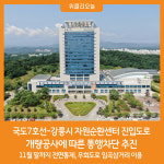 [위클리오늘] 강릉시, 국도7호선-강릉시 자원순환센터 진입도로 차단
