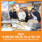 [위클리오늘] 하남시, 설 명절 맞이 전통시장 가는 날 행사 가져