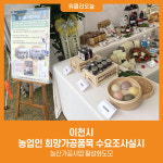 [위클리오늘] 이천시, 농업인 희망가공품목 수요조사실시