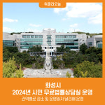 [위클리오늘] 화성시, 2024년 시민 무료법률상담실 운영