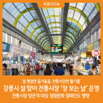 [위클리오늘] 강릉시, 설 맞이 전통시장 장 보는 날 운영