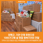 [위클리오늘] 양평군, 기관·단체 후원으로 1000가구에 설 명절 행복꾸러미 전달