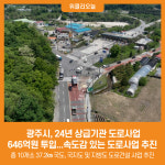 [위클리오늘] 광주시, 24년 상급기관 도로사업 646억원 투입...속도감 있는 도로사업 추진