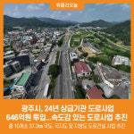 [위클리오늘] 광주시, 24년 상급기관 도로사업 646억원 투입...속도감 있는 도로사업 추진