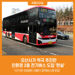 [위클리오늘] 오산시가 적극 추진한 친환경 2층 전기버스 도입 현실