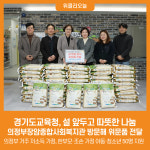[위클리오늘] 경기도교육청, 설 앞두고 따뜻한 나눔