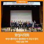 [위클리오늘] 화성시의회, 화성시통리장단 협의회장 이·취임식 참석