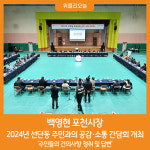 [위클리오늘] 백영현 포천시장, 선단동 주민과의 공감·소통 간담회 개최