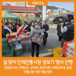 [위클리오늘] 인제군, 설 맞이 인제전통시장 장보기 행사 진행