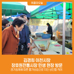 [위클리오늘] 김경희 이천시장, 장호원전통시장 민생 현장 방문