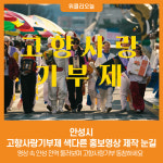 [위클리오늘] 안성시, 고향사랑기부제 색다른 홍보영상 제작 눈길