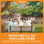 [위클리오늘] 아이 키우기 좋은 도시 이천