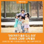 [위클리오늘] 아이 키우기 좋은 도시 이천