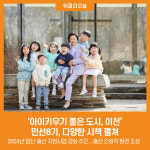 [위클리오늘] 아이 키우기 좋은 도시 이천