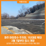 [위클리오늘] 파주 마장호수 주차장, 152대로 확대…2월 7일부터 임시 개장