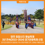 [위클리오늘] 양주 회암사지 왕실축제, 3년 연속(2022~2024) 경기관광축제 선정 쾌거
