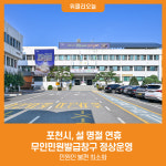 [위클리오늘] 포천시, 설 명절 연휴 무인민원발급창구 정상운영