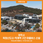 [위클리오늘] 양주시, 옥정신도시~덕계역 구간 마을버스 신설