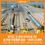 [위클리오늘] 경기도, 도 관리 민자도로 3곳 설 연휴 무료통행 결정…183만 대 혜택