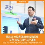 [위클리오늘] 포천시, 수도권 제2순환고속도로 포천~화도~조안 구간 개통