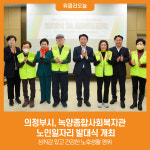 [위클리오늘] 의정부시, 녹양종합사회복지관 노인일자리 발대식 개최