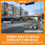 [위클리오늘] 고양특례시 보행자 우선 환경조성...안곡육교 철거 후 정비사업 실시