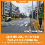 [위클리오늘] 고양특례시 보행자 우선 환경조성...안곡육교 철거 후 정비사업 실시