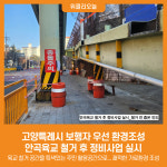 [위클리오늘] 고양특례시 보행자 우선 환경조성...안곡육교 철거 후 정비사업 실시