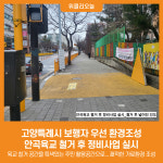 [위클리오늘] 고양특례시 보행자 우선 환경조성...안곡육교 철거 후 정비사업 실시