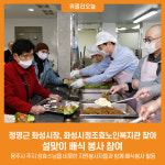 [위클리오늘] 정명근 화성시장, 화성시정조효노인복지관 찾아 설맞이 배식 봉사 참여