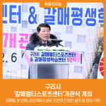 [위클리오늘] 구리시, 갈매멀티스포츠센터 개관식 개최