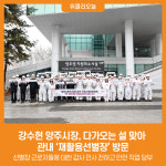 [위클리오늘] 강수현 양주시장, 다가오는 설 맞아 관내 재활용선별장 방문