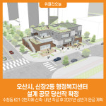 [위클리오늘] 오산시, 신장2동 행정복지센터 설계 공모 당선작 확정
