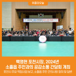[위클리오늘] 백영현 포천시장, 2024년 소흘읍 주민과의 공감소통 간담회 개최