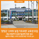 [위클리오늘] 양양군 스마트 농업 기초과정 교육생 모집