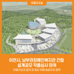 [위클리오늘] 이천시, 남부권장애인복지관 건립 설계공모 작품심사 마쳐