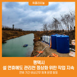 [위클리오늘] 평택시, 설 연휴에도 관리천 정상화 위한 작업 지속