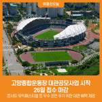 [위클리오늘] 고양종합운동장 대관공모사업 시작… 26일 접수 마감