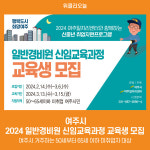 [위클리오늘] 여주시, 2024 일반경비원 신임교육과정 교육생 모집