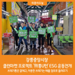 [위클리오늘] 강릉중앙시장, 클린마켓 프로젝트 無통U턴 ESG 운동 전개